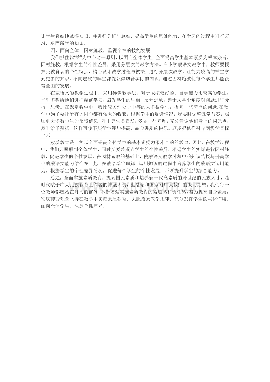 浅谈小学蒙语文教学中如何实施素质教育.doc_第2页