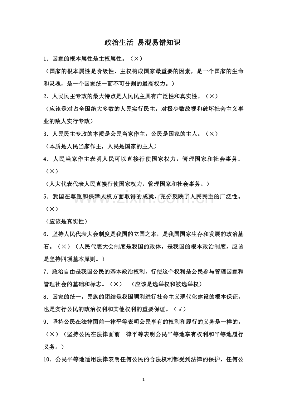 政治易混易错汇总.docx_第1页