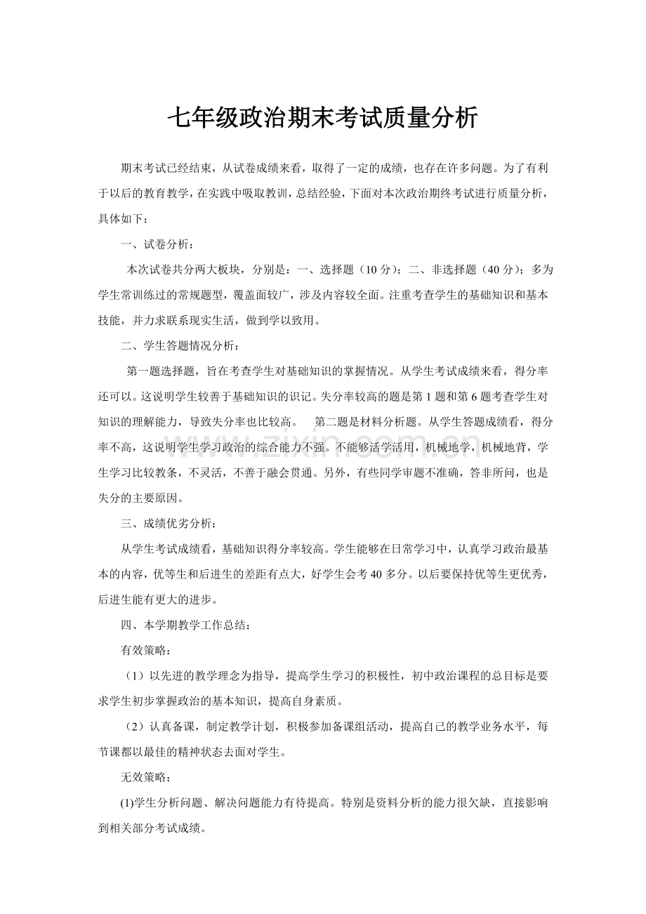 七年级政治期末考试质量分析.doc_第1页