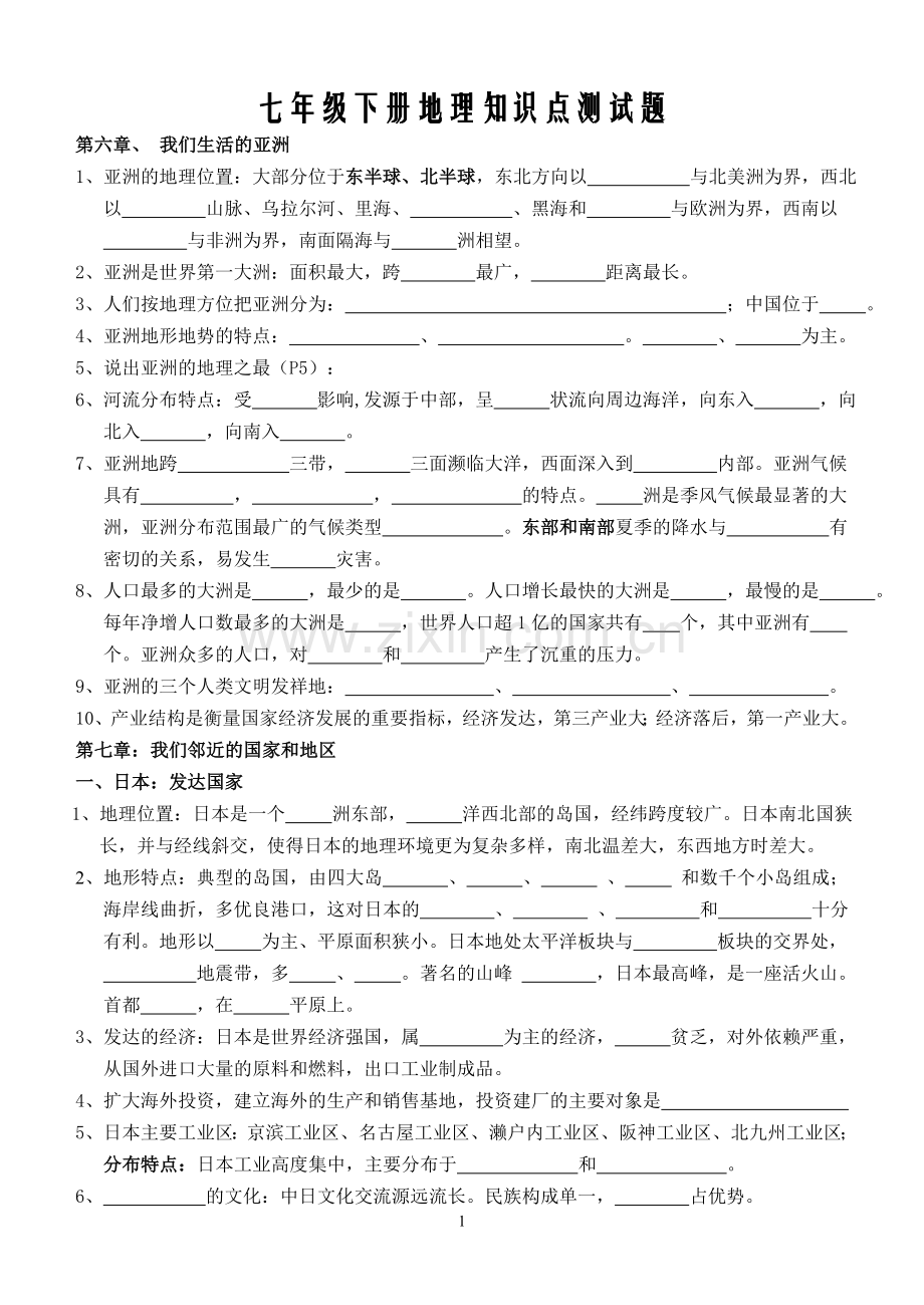 七年级下册地理知识点测试题.doc_第1页