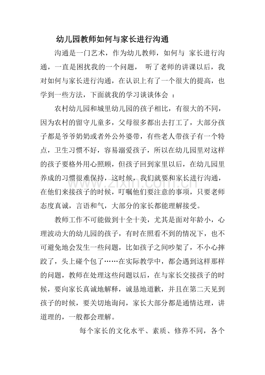 幼儿园教师如何与家长进行沟通.doc_第1页