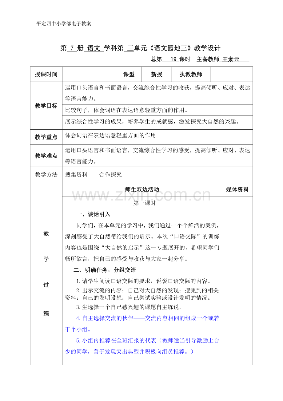 语文园地三（王素云）-第二次备课.doc_第1页