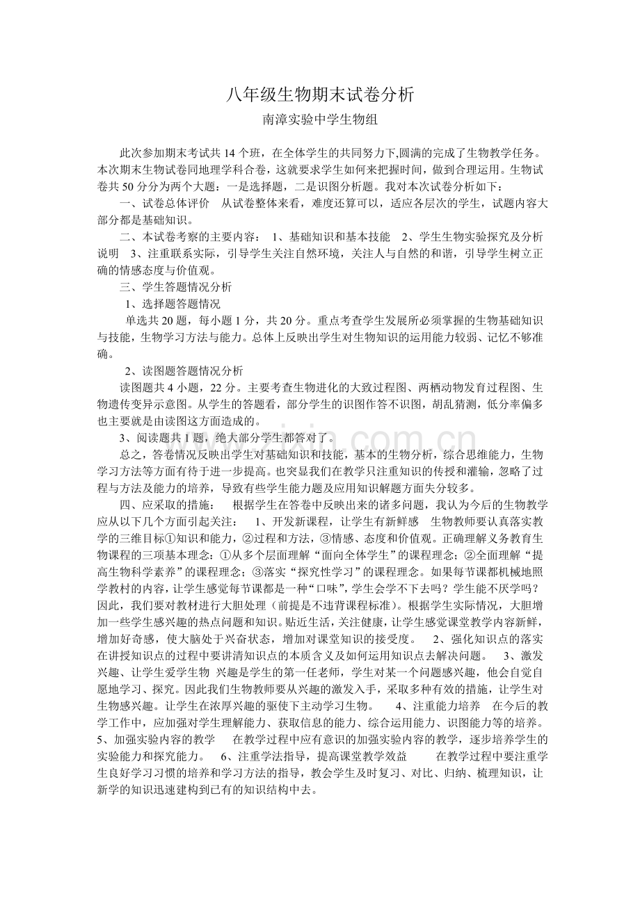 八年级生物期末试卷分析.doc_第1页