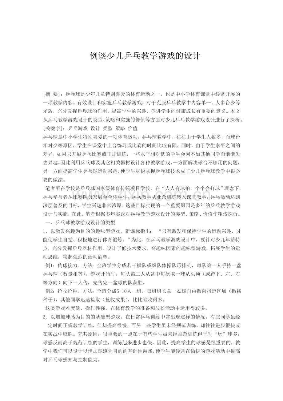 例谈少儿乒乓教学游戏的设计.doc_第1页