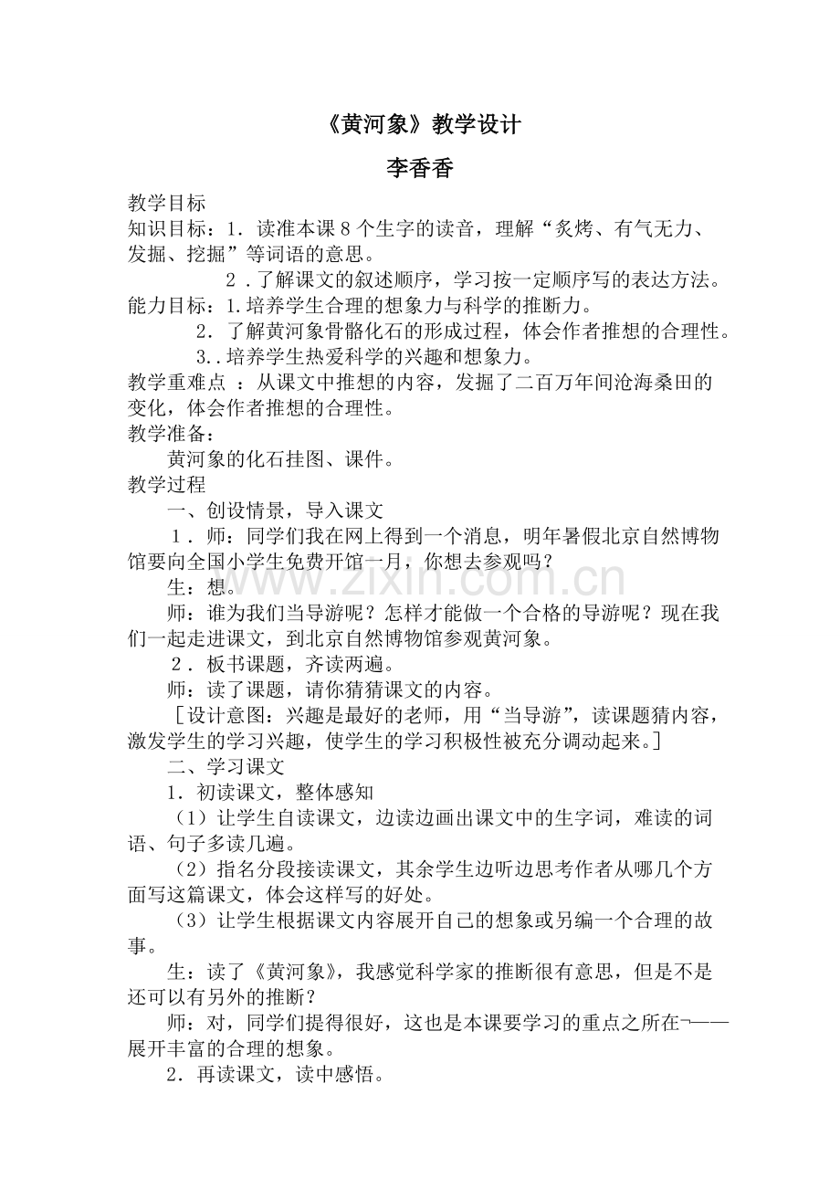 《黄河象》教学设计.doc_第1页