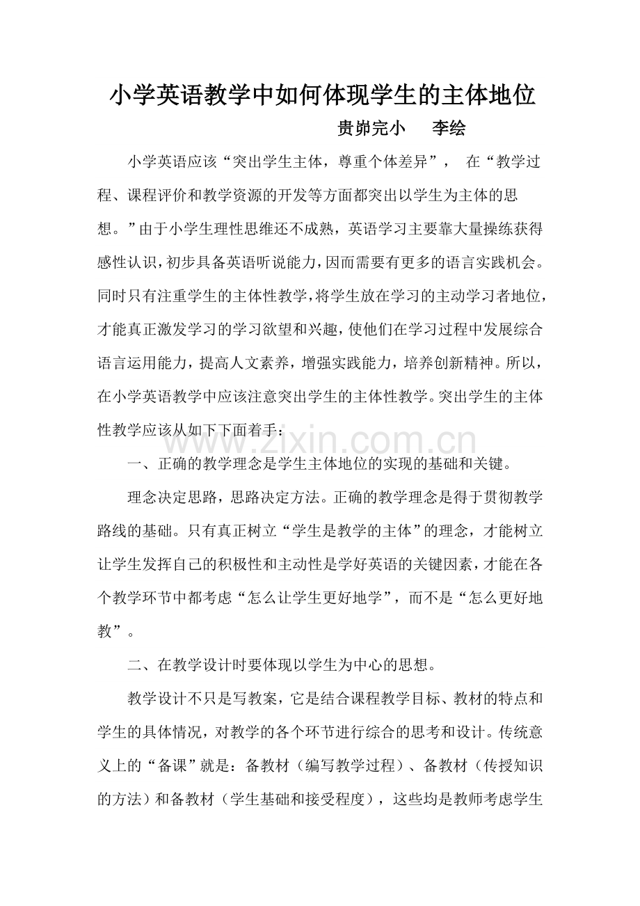 浅述在小学英语教学中如何体现学生的主体性地位.doc_第1页