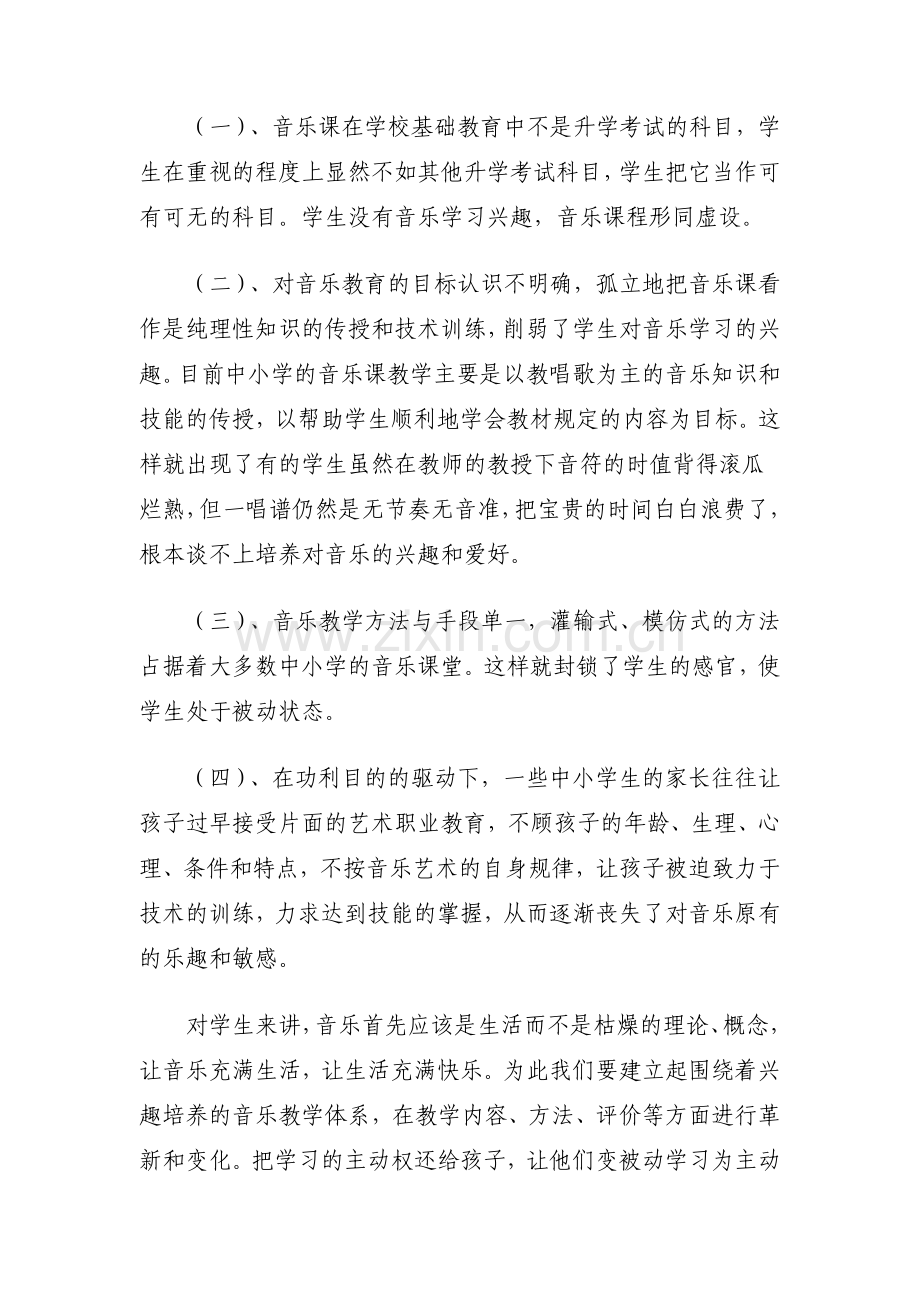 论音乐教学中兴趣的培养.doc_第2页
