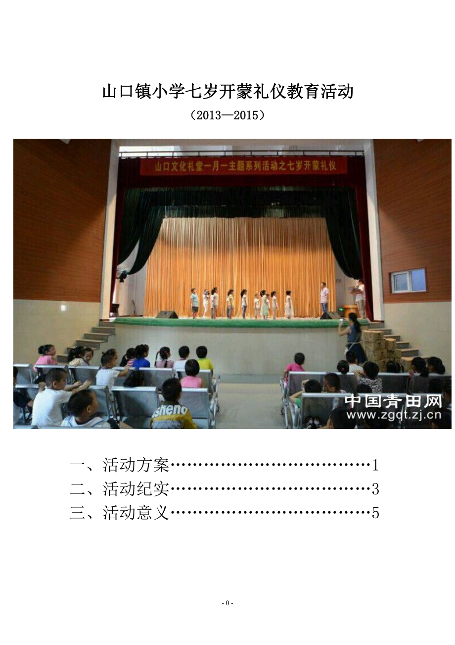 山口镇小学七岁开蒙礼仪教育活动.doc_第1页
