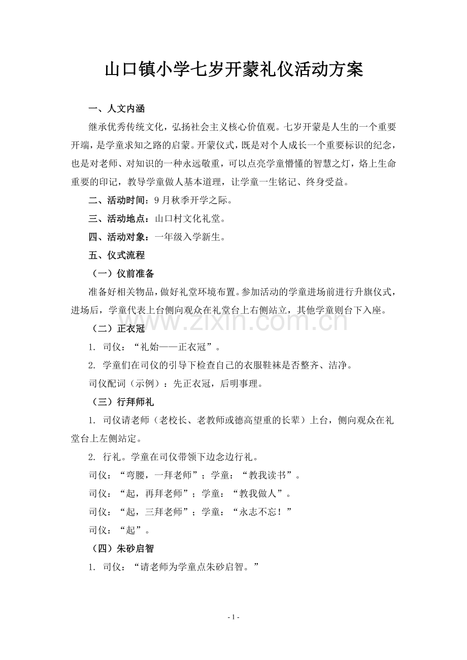 山口镇小学七岁开蒙礼仪教育活动.doc_第2页