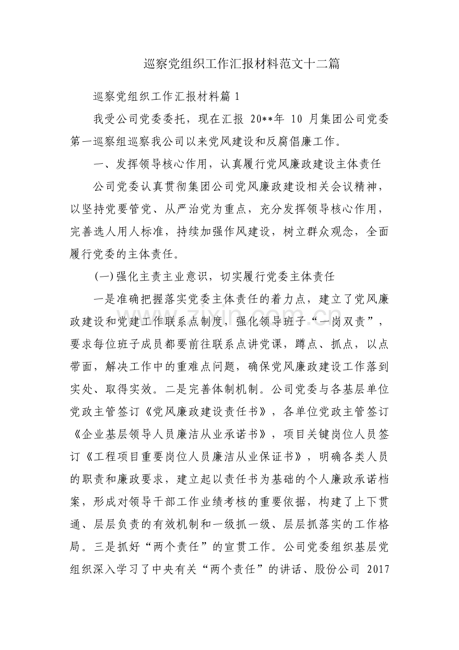 巡察党组织工作汇报材料范文十二篇.pdf_第1页