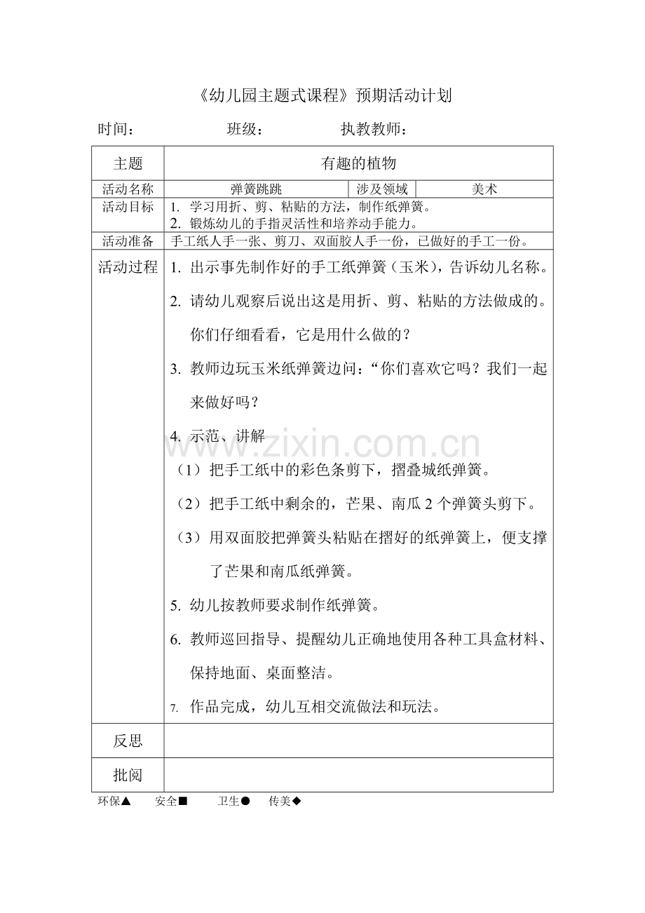教案：弹簧跳跳.doc_第1页