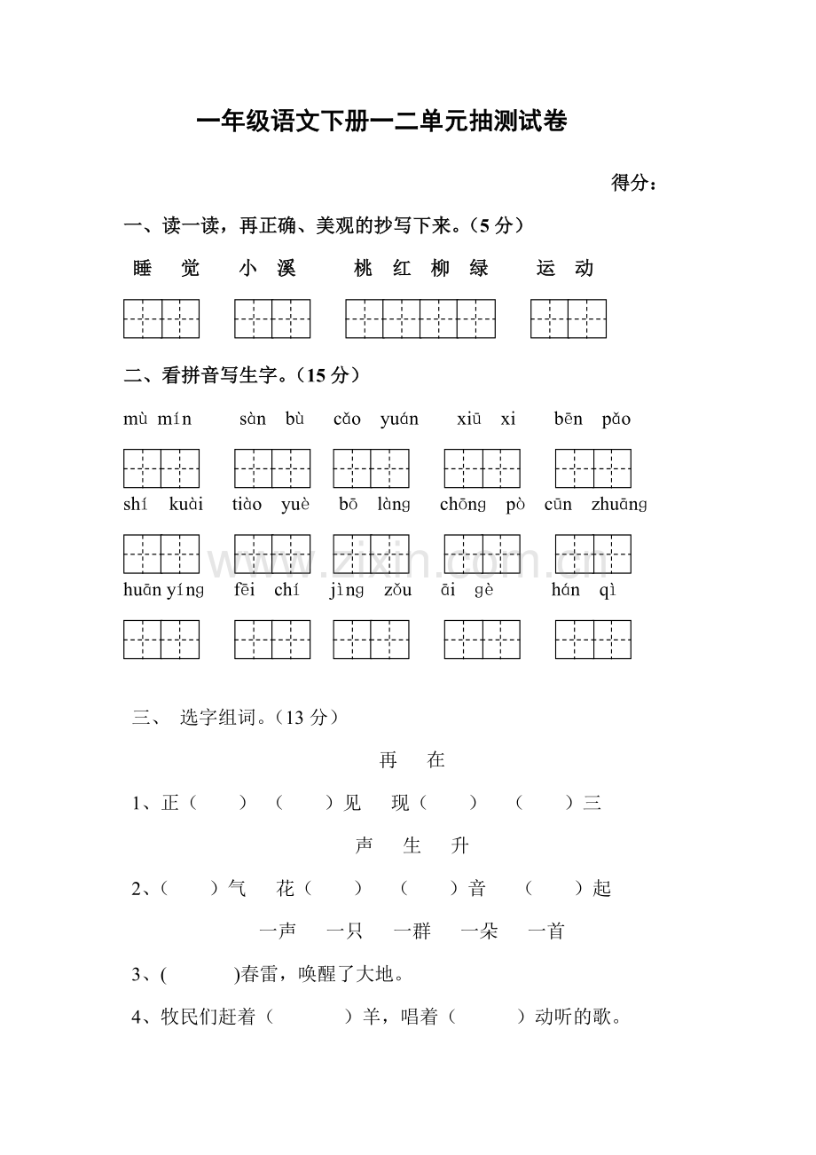 一年级语文下册一二单元抽测试卷.doc_第1页
