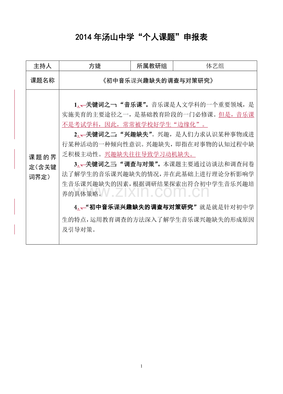“个人课题”研究方案修订（三）.doc_第1页