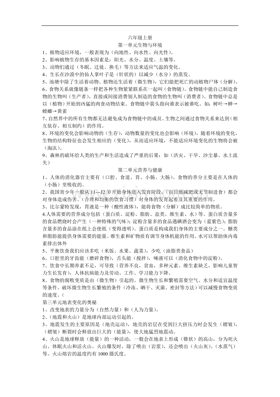 六年级上册科学.doc_第1页