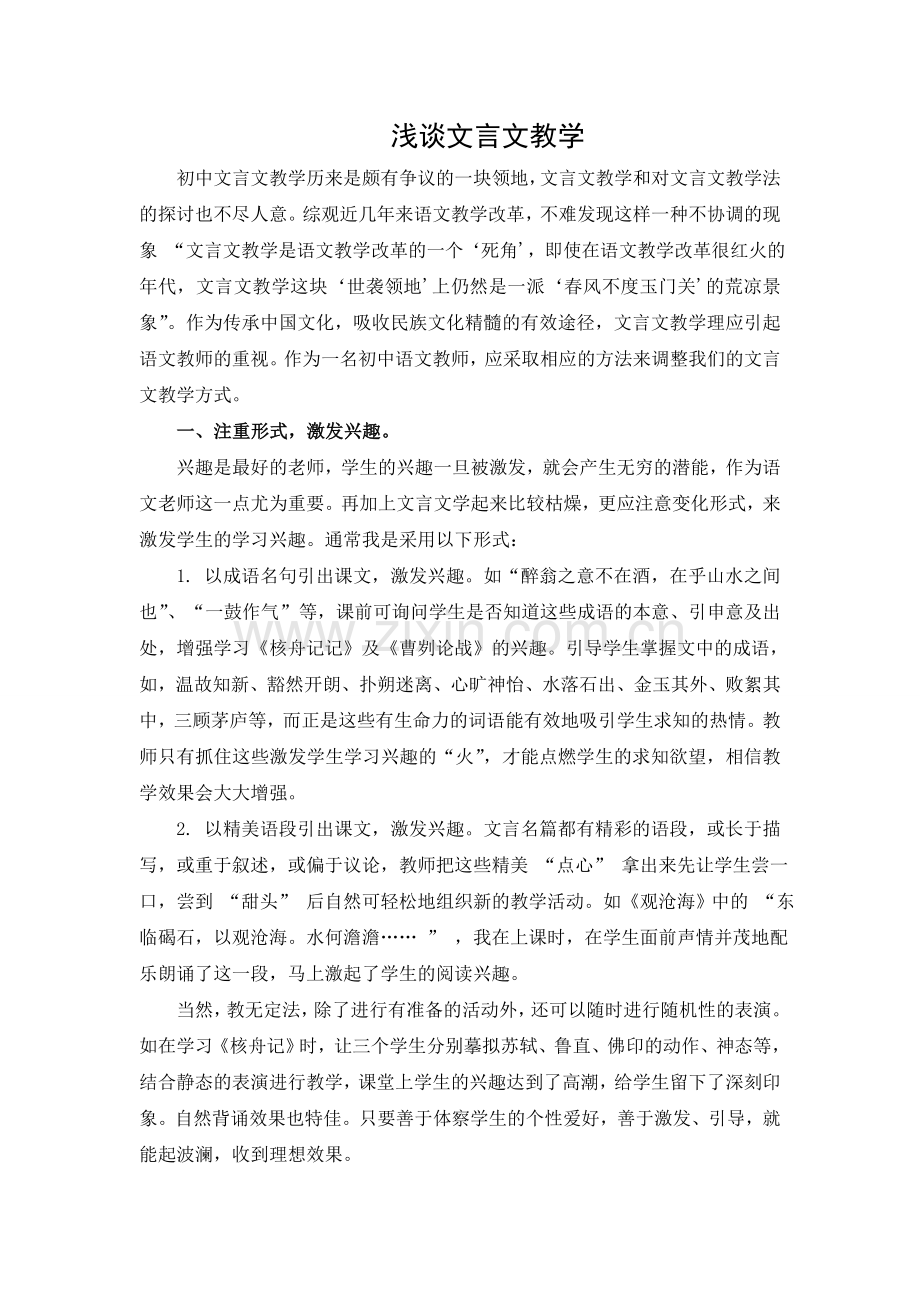 浅谈文言文教学.doc_第1页