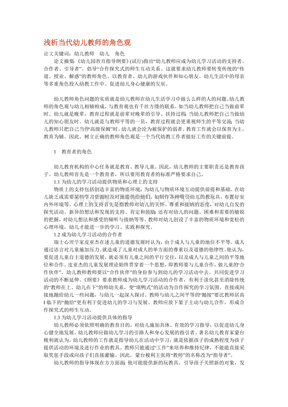 浅析当代幼儿教师的角色观.doc_第1页
