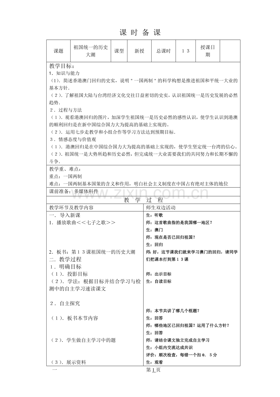 祖国统一的历史大潮.doc_第1页