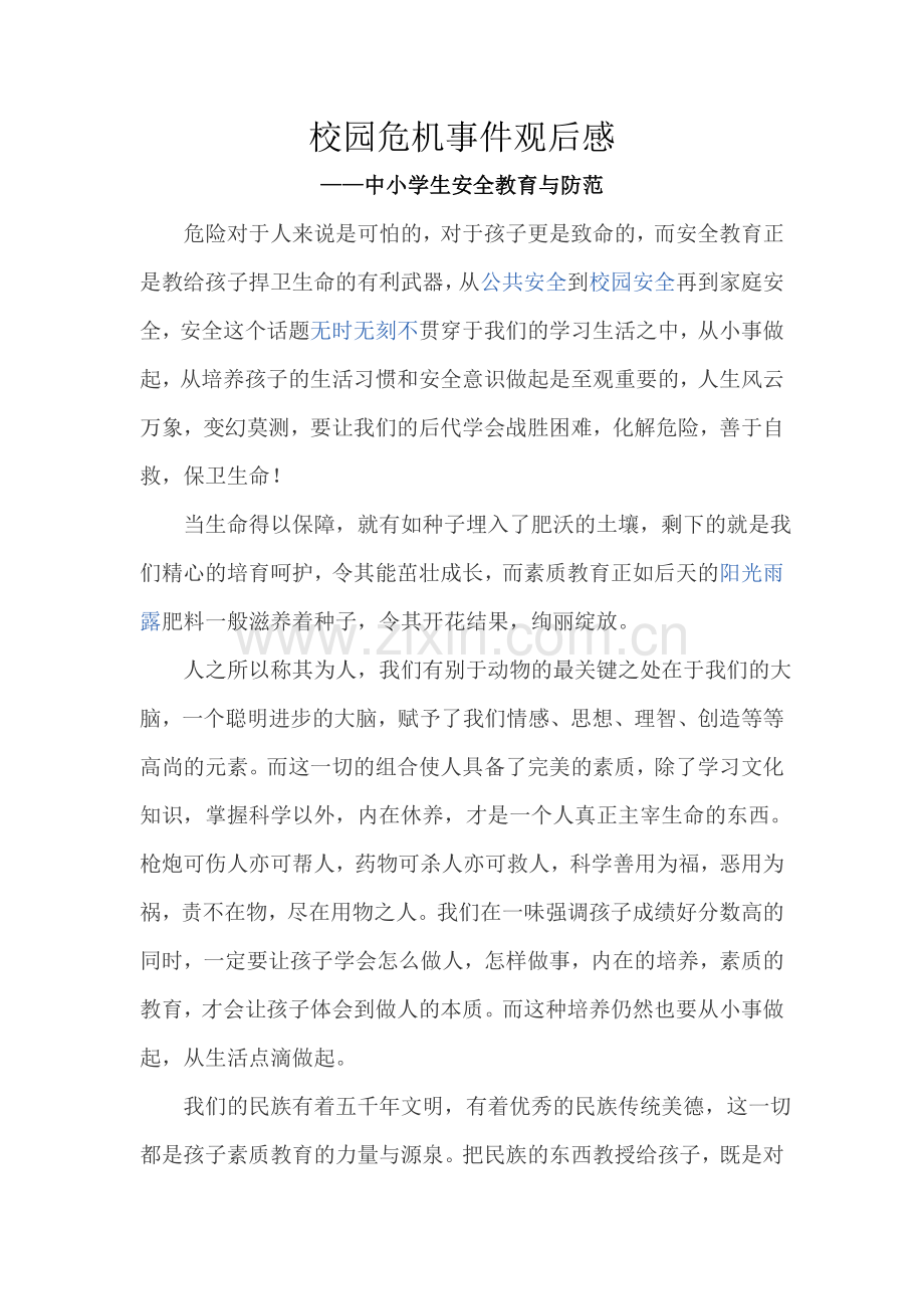 校园危机事件观后感.doc_第1页