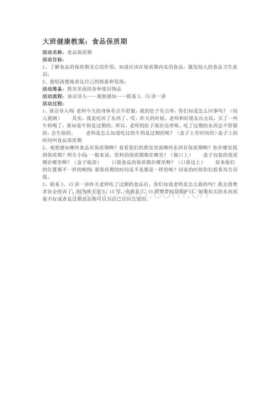 大班健康教案：食品保质期.doc_第1页
