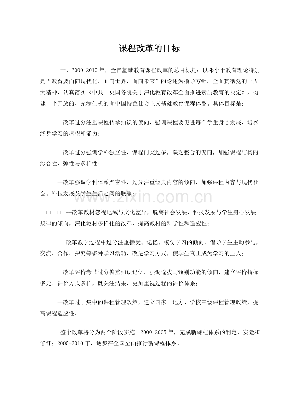 课程改革的目标.doc_第1页