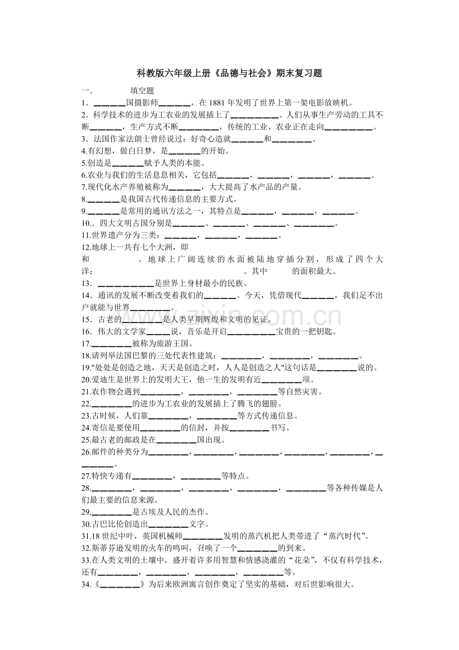 科教版六年级上册《品德与社会》期末复习题.doc_第1页