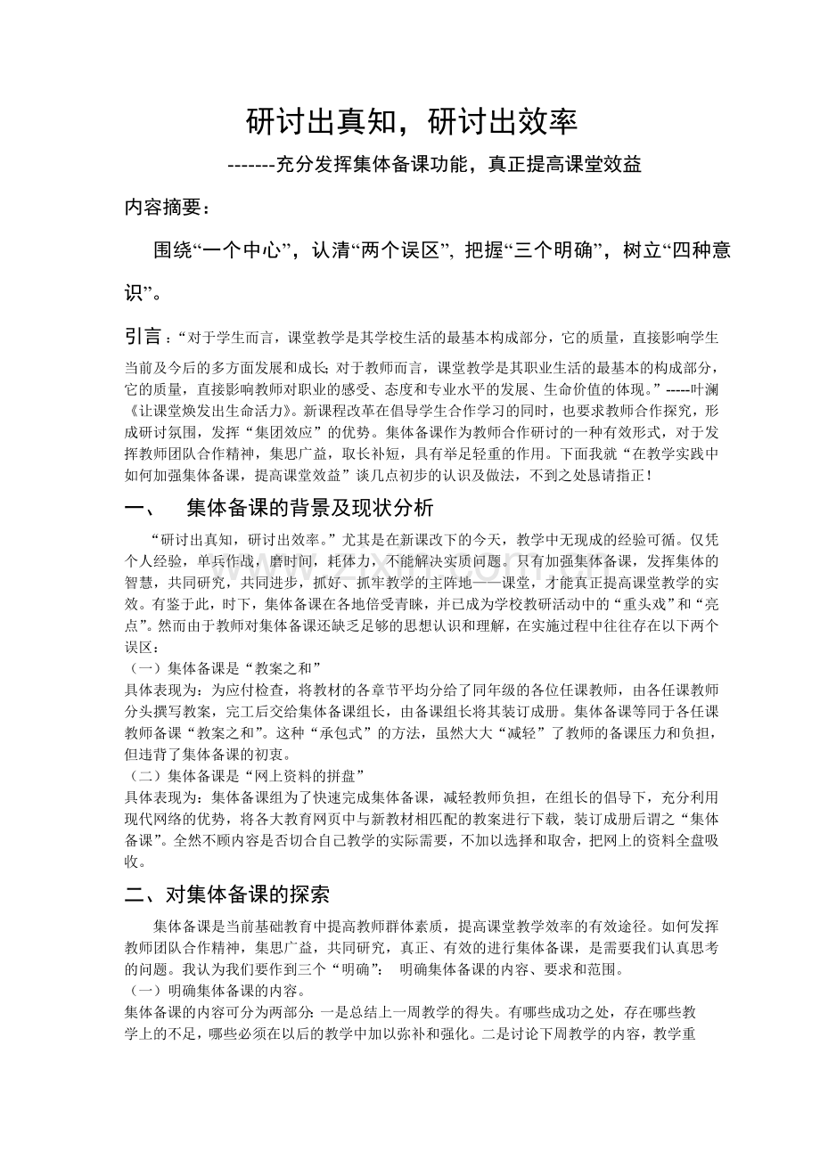 交流文章：研讨出真知.doc_第1页