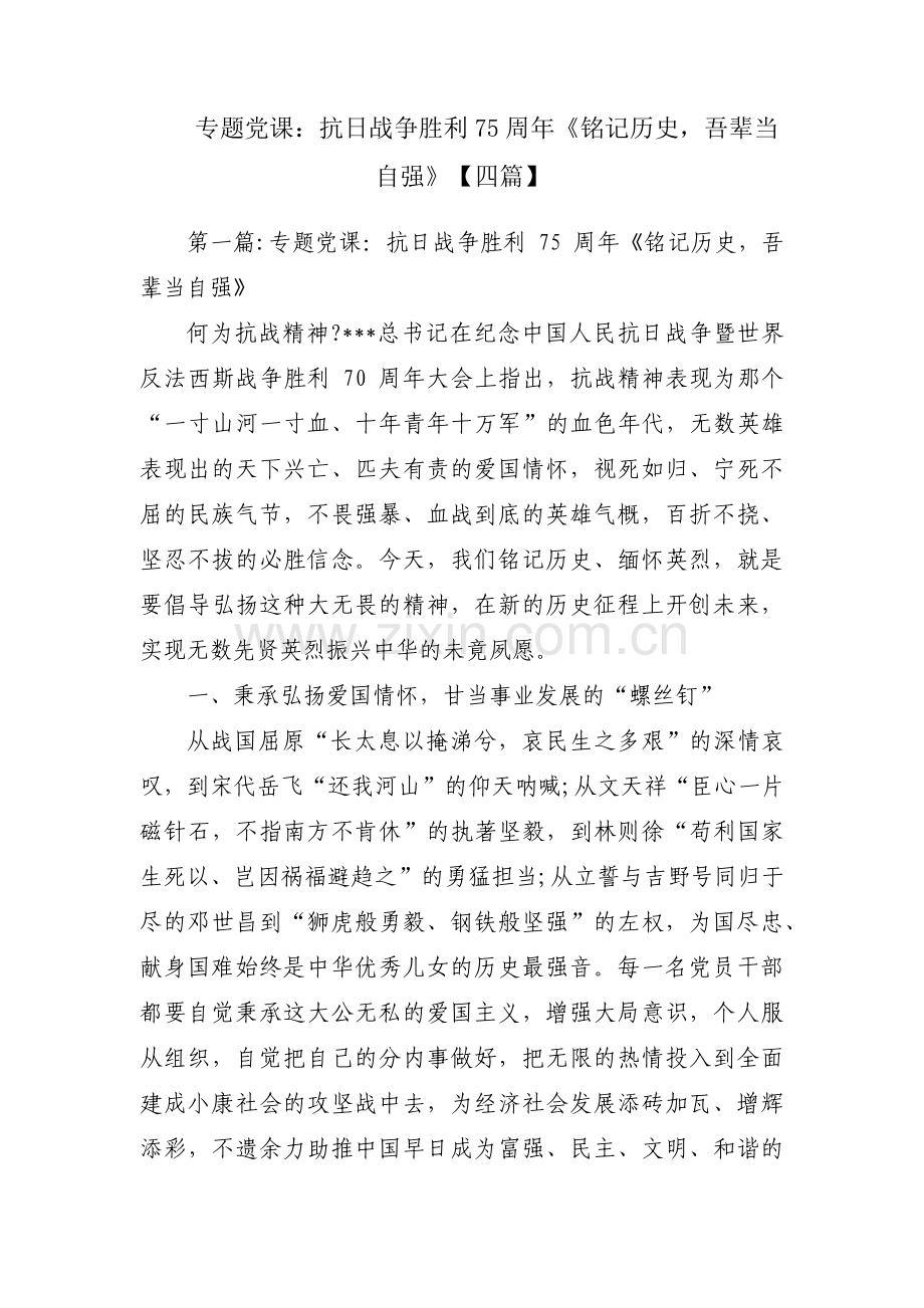 专题党课：抗日战争胜利75周年《铭记历史吾辈当自强》【四篇】.pdf_第1页