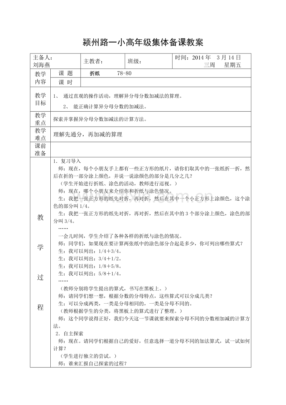 颍州路一小高年级集体备课教案.doc_第1页