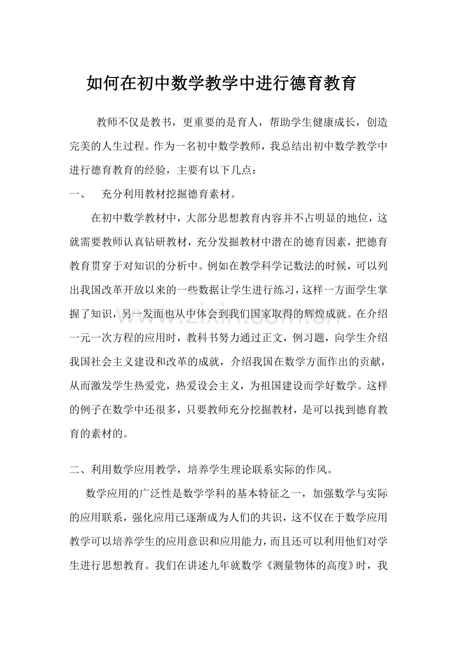 如何在初中数学教学中进行德育教育.doc_第1页