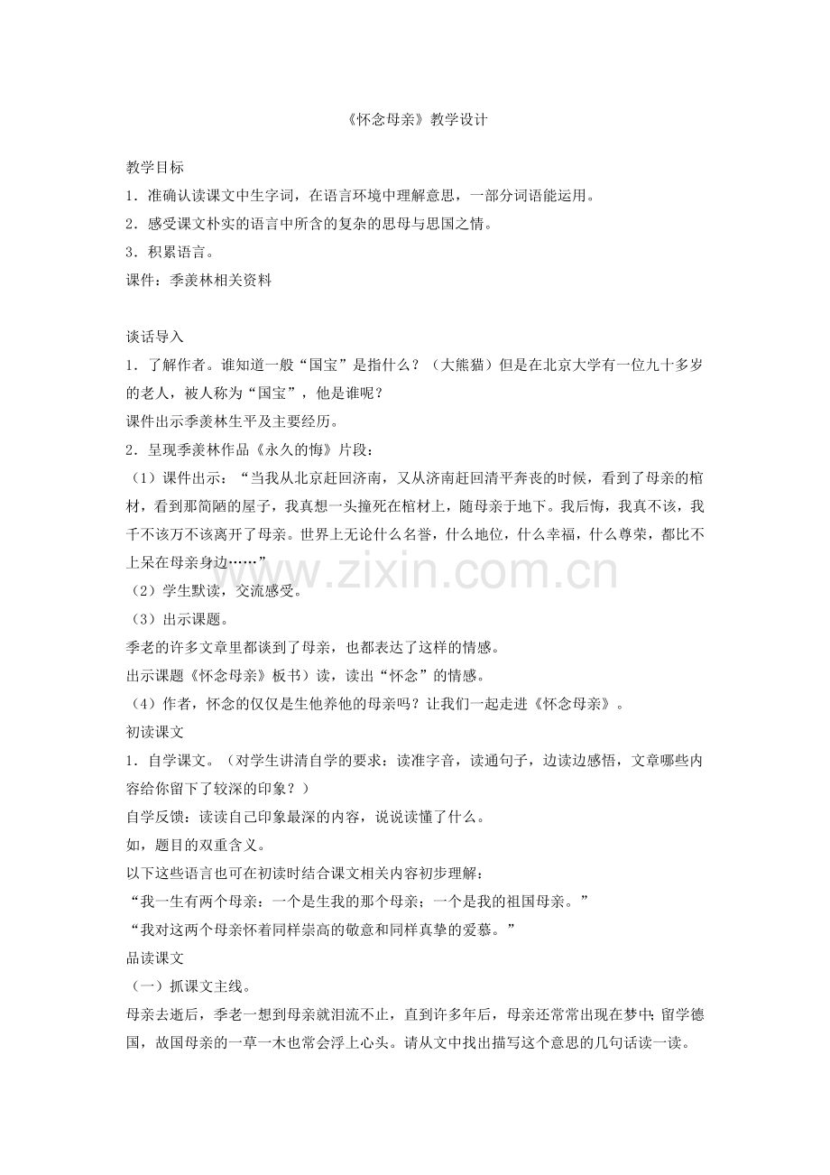 《怀念母亲》教学设计.docx_第1页