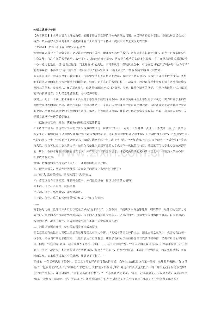 论语文课堂评价语.docx_第1页