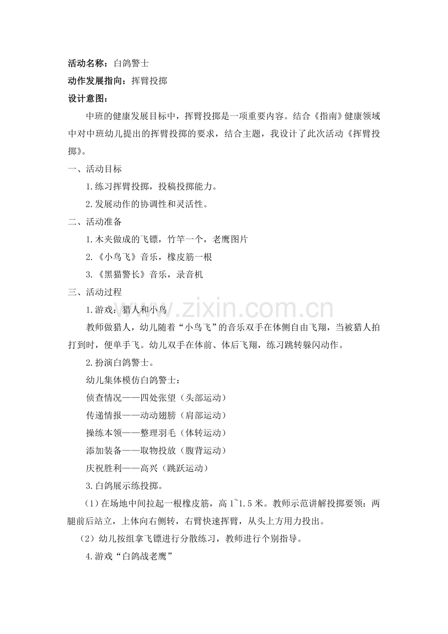 中班体育活动：白鸽警士.doc_第1页