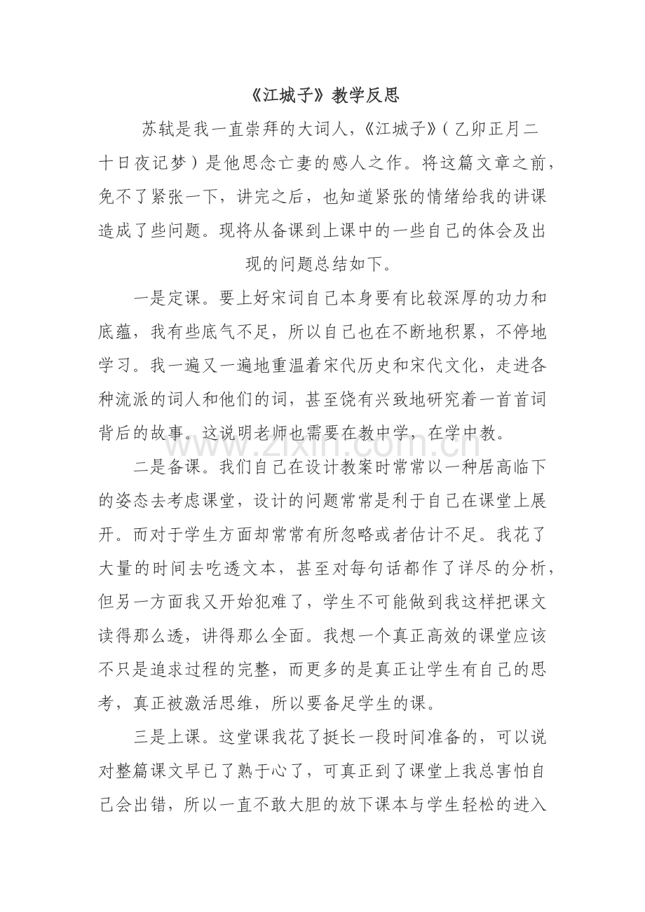 《江城子》教学反思.docx_第1页