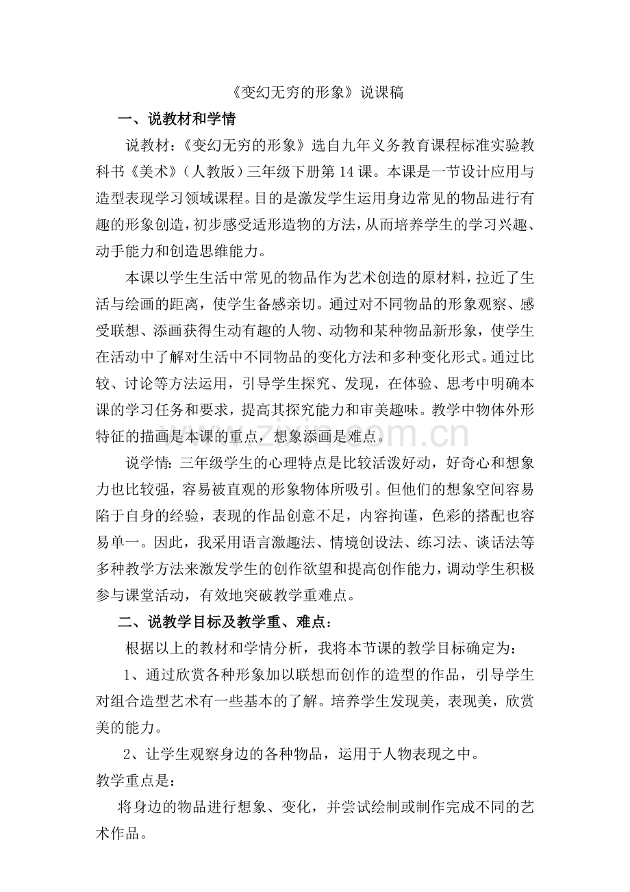 变幻无穷的形象说课稿.doc_第1页