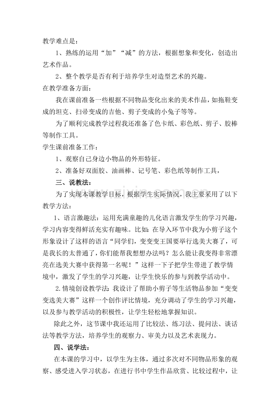 变幻无穷的形象说课稿.doc_第2页