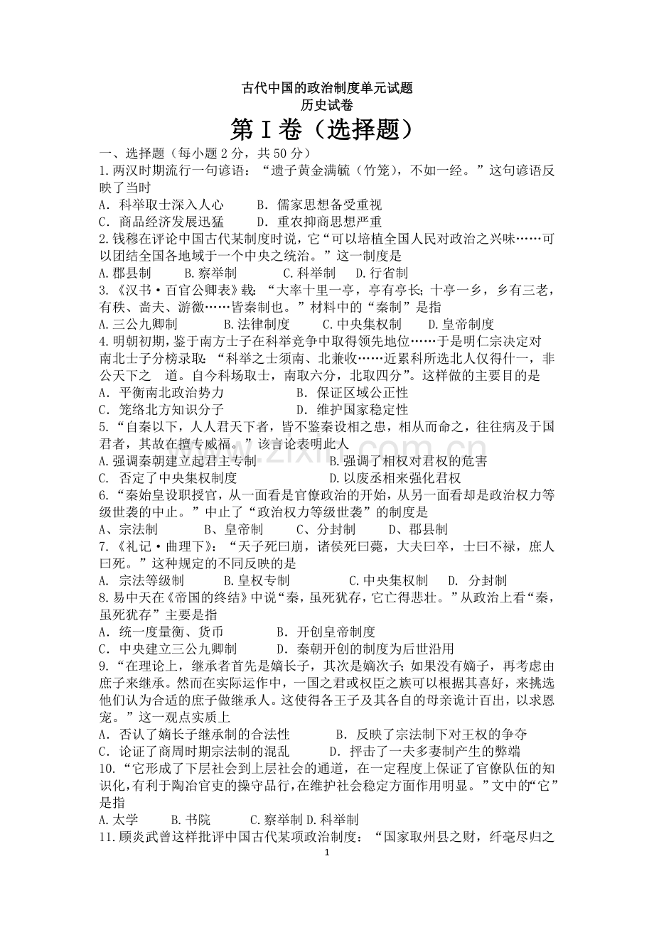 西沱中学校古代中国的政治制度单元试题.doc_第1页