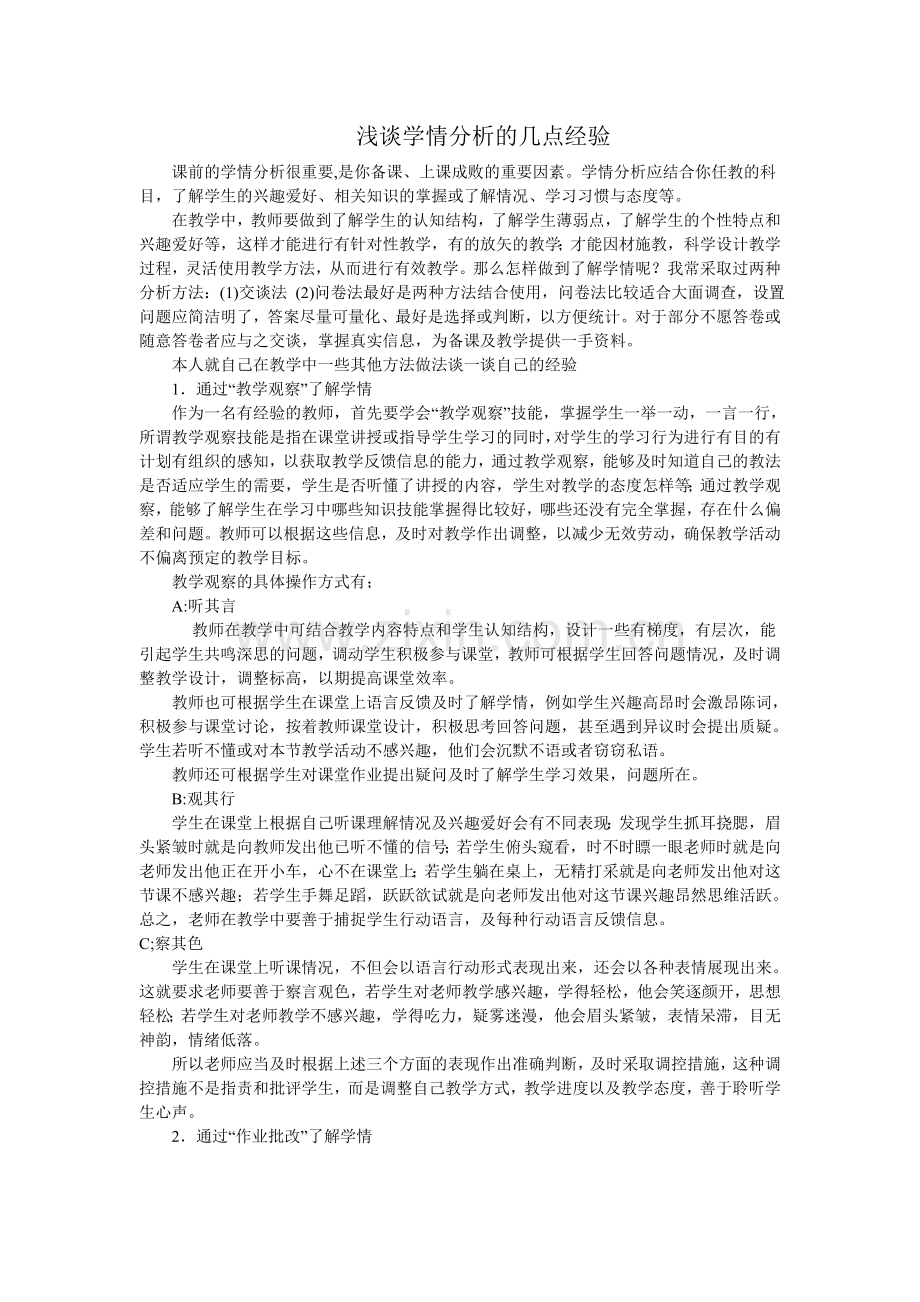浅谈学情分析的几点经验.doc_第1页