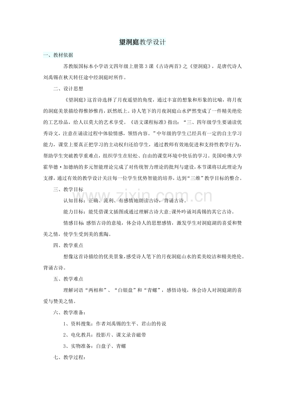 望洞庭教学设计.doc_第1页