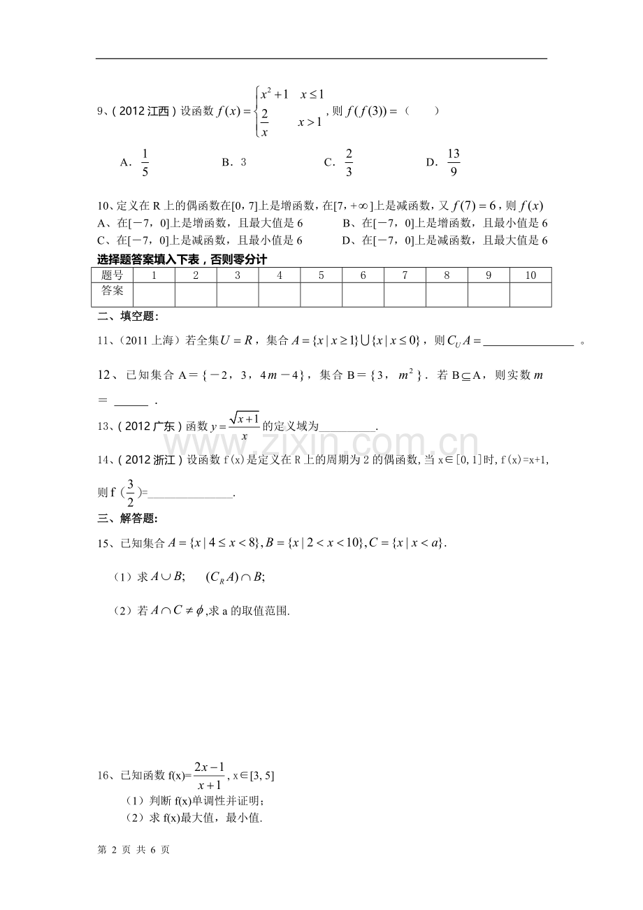 第一章　集合与函数的概念单元测试题（人教A版必修一）.doc_第2页