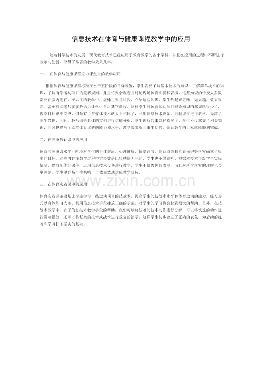 信息技术技术在体育与健康课程教学中的应用.doc_第1页