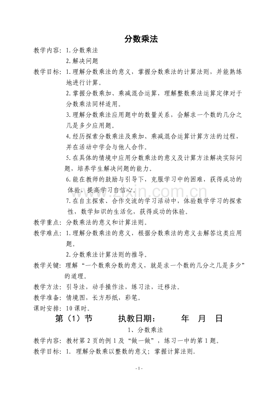六年级上册数学教案（新）.doc_第1页