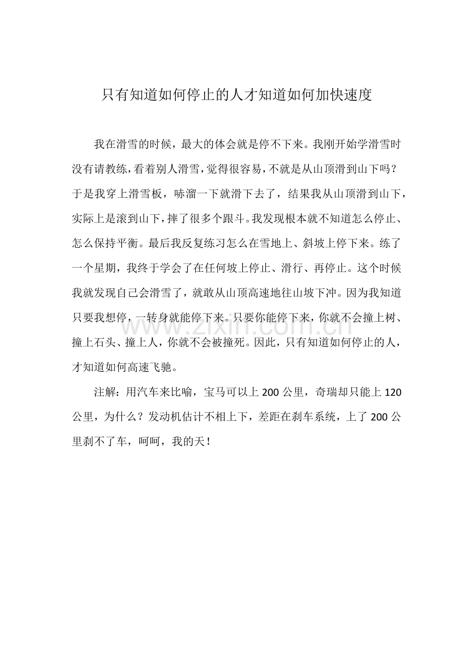 只有知道如何停止的人才知道如何加快速度.docx_第1页