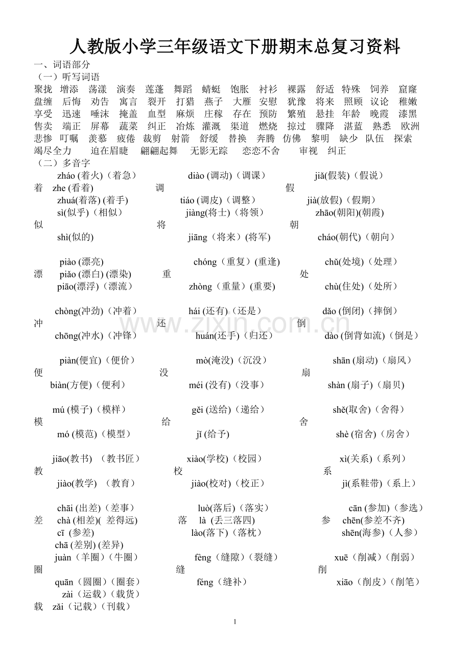 人教版小学三年级语文下册期末总复习资料.doc_第1页
