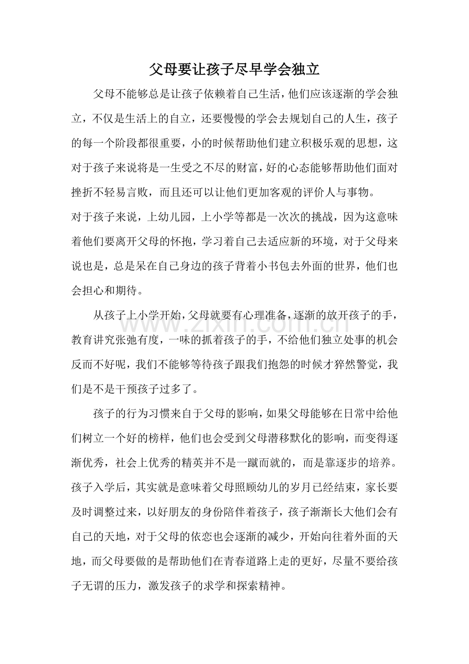 父母要让孩子尽早学会独立.doc_第1页