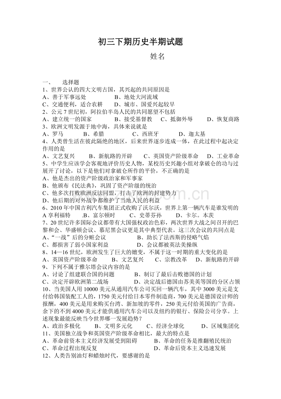 初三下期历史半期试题.doc_第1页