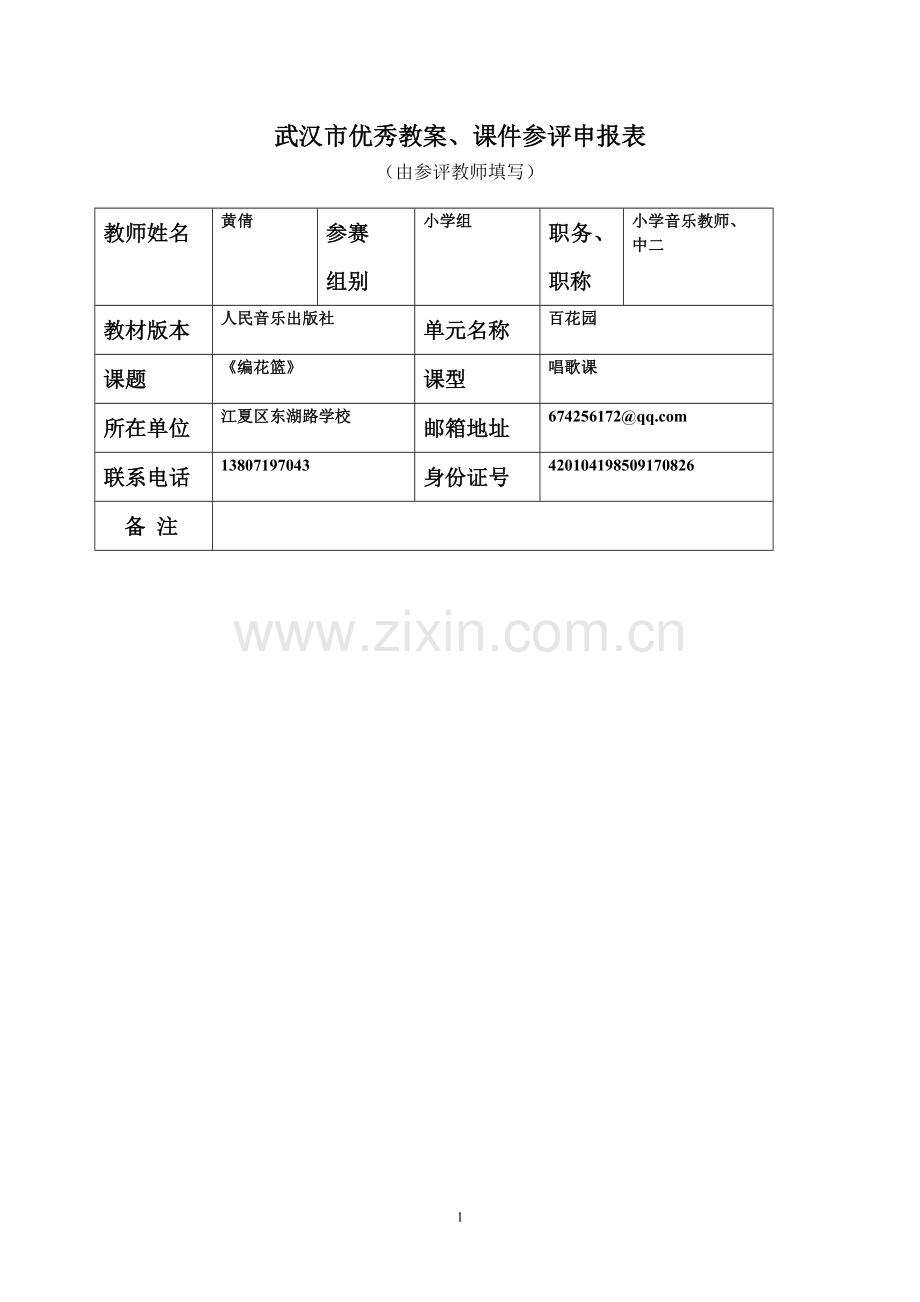 黄倩编花篮参赛教案.doc_第1页