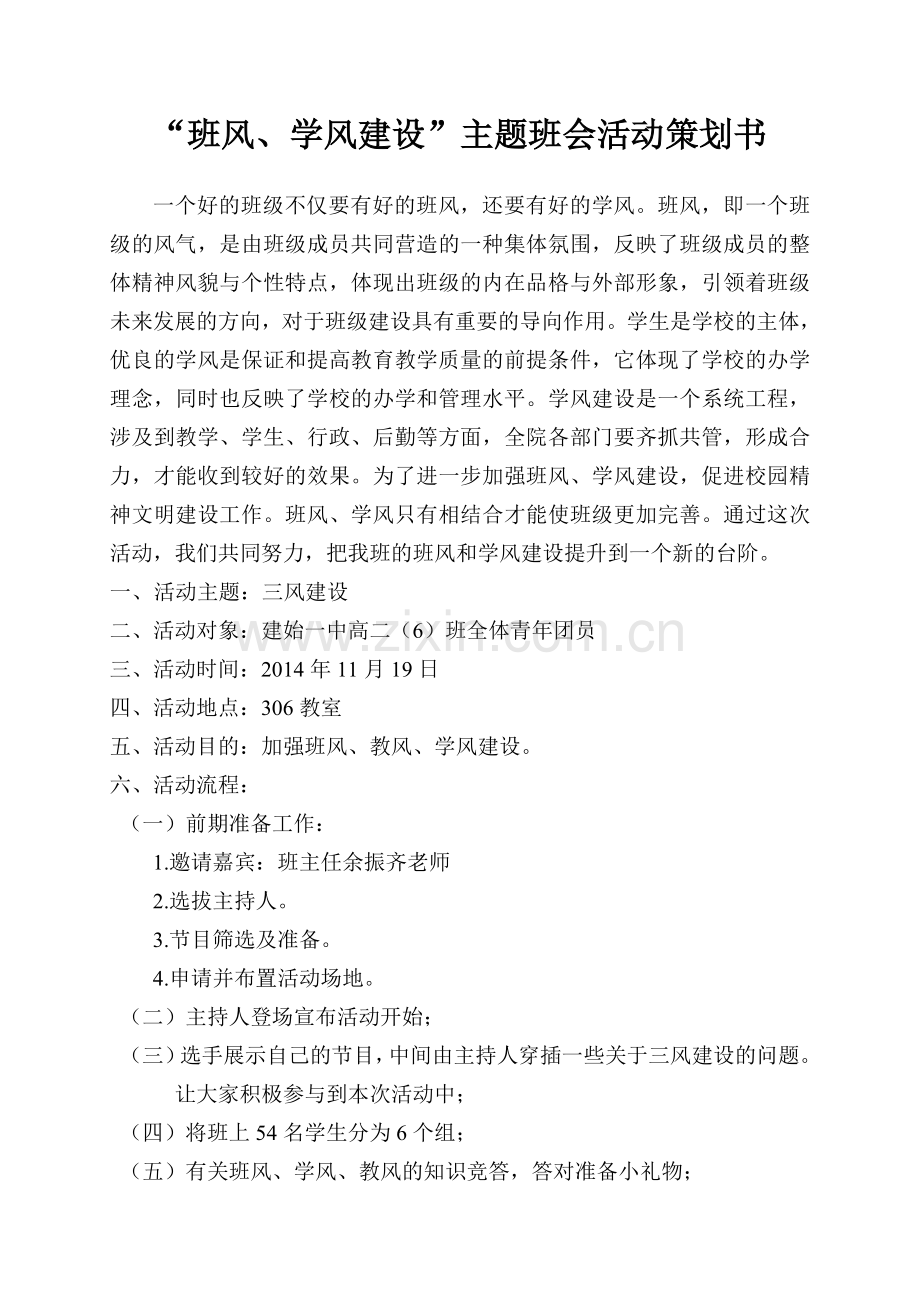 主题班会策划.doc_第1页
