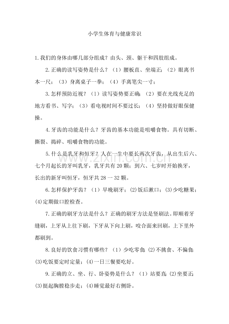 小学生体育与健康常识.docx_第1页