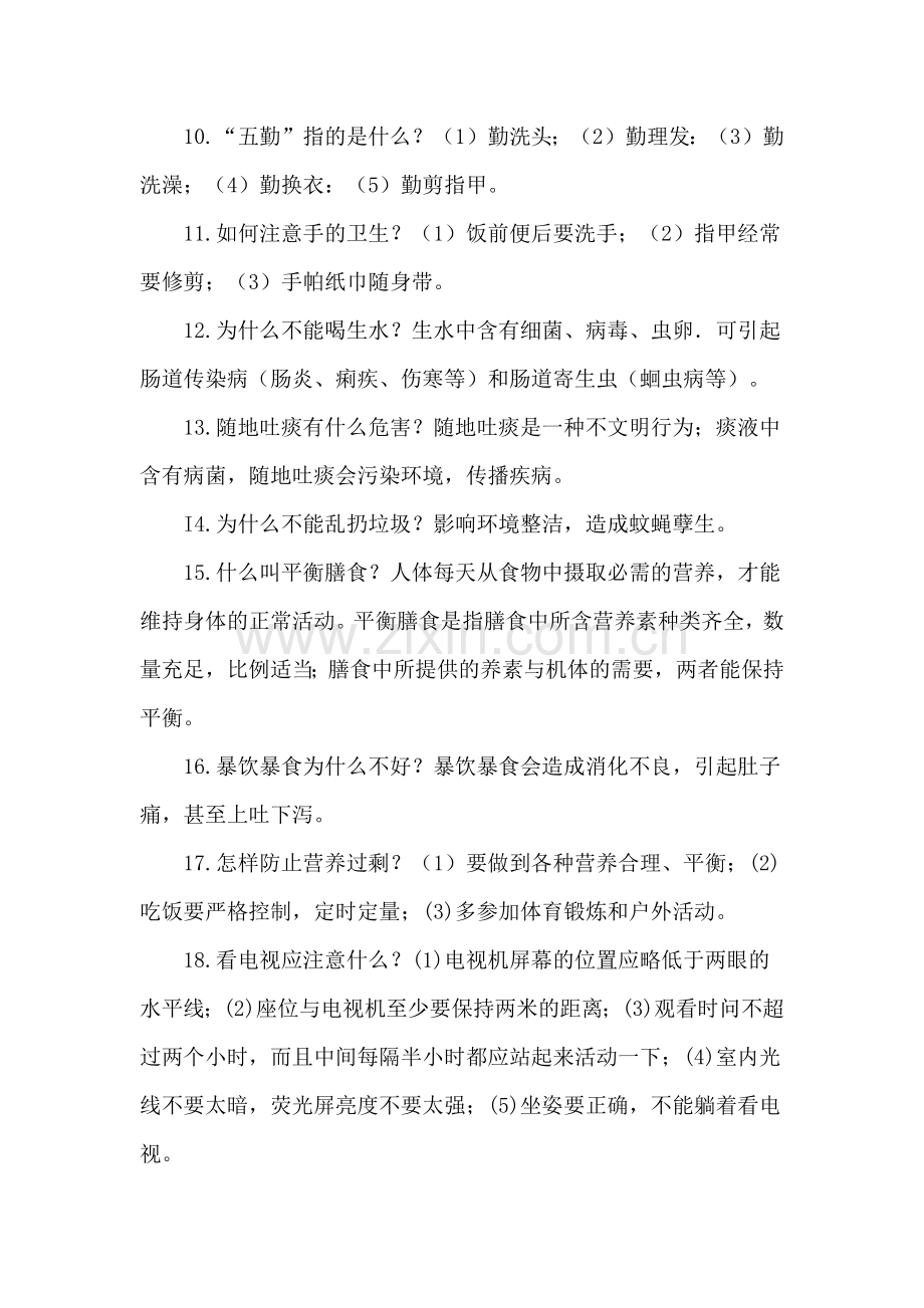 小学生体育与健康常识.docx_第2页