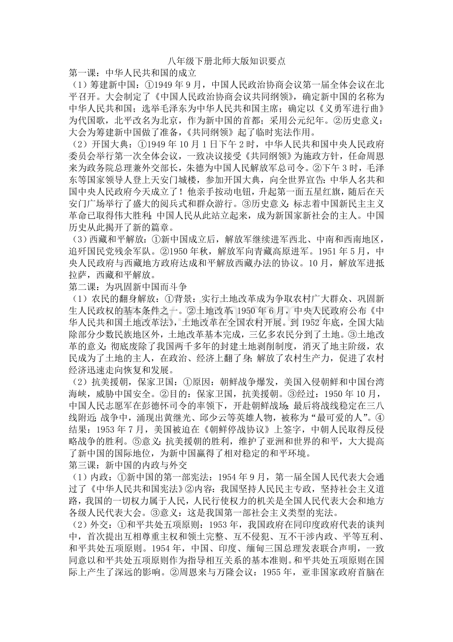 八年级下册历史复习要点.doc_第1页